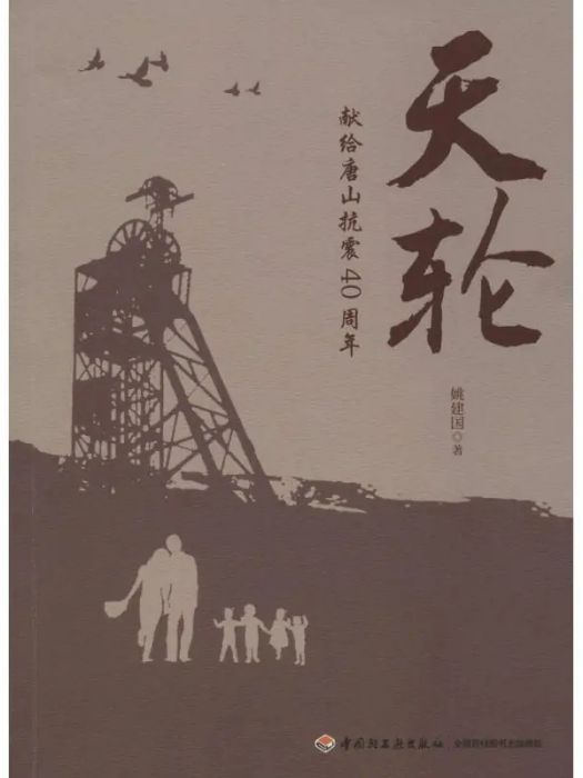 天輪(2016年中國輕工業出版社出版的圖書) 天輪(2016年中國輕工業出版社出版的圖書)