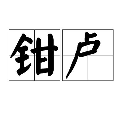鉗盧 鉗盧