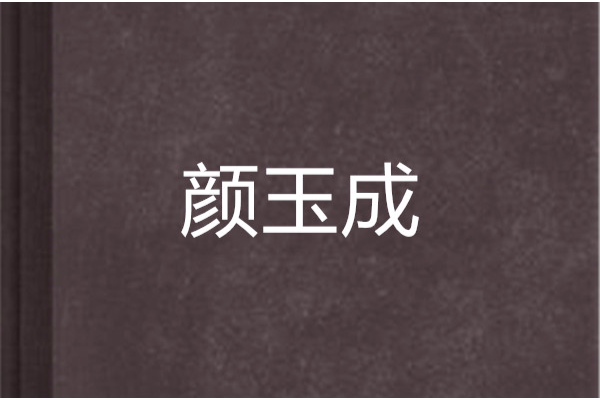 顏玉成(李玉然創作的網路小說) 顏玉成(李玉然創作的網路小說)