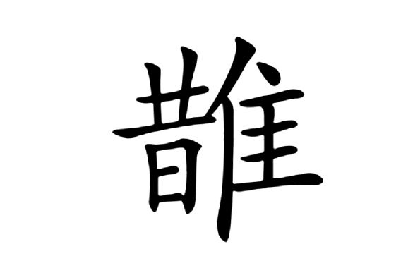 䧿 䧿