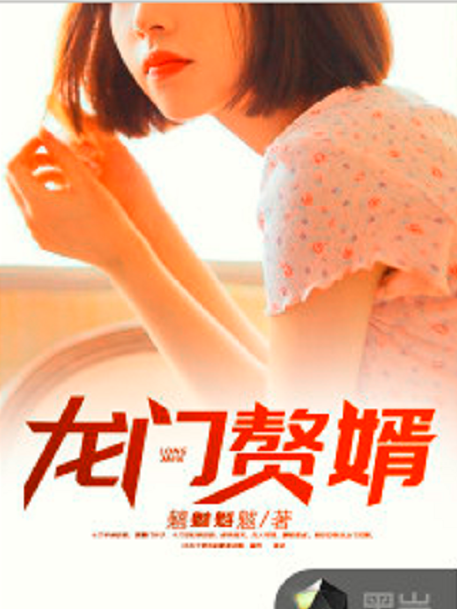 龍門贅婿(黑岩網小說) 龍門贅婿(黑岩網小說)