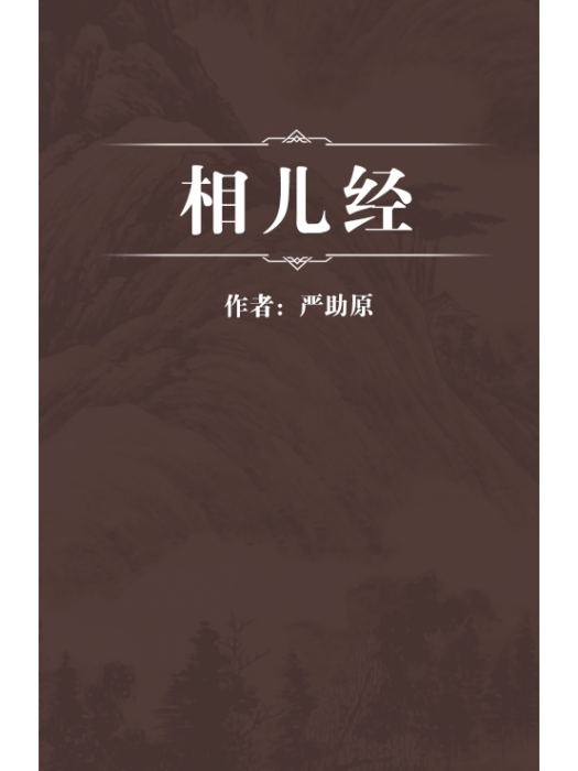 相兒經 相兒經