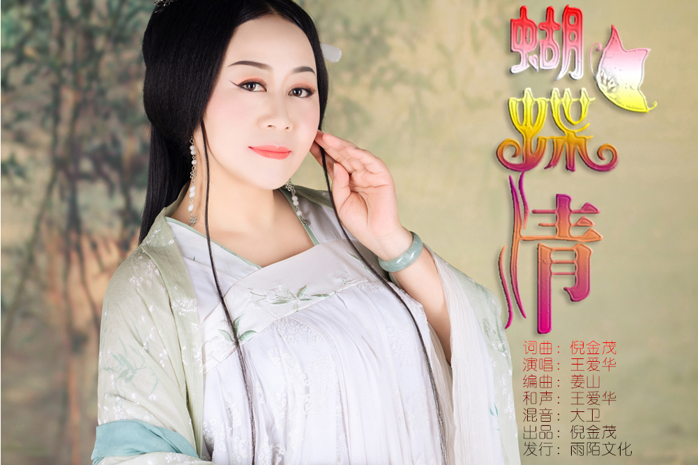 蝴蝶情(王愛華演唱的歌曲) 蝴蝶情(王愛華演唱的歌曲)