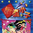福星小子(1) 福星小子(1)