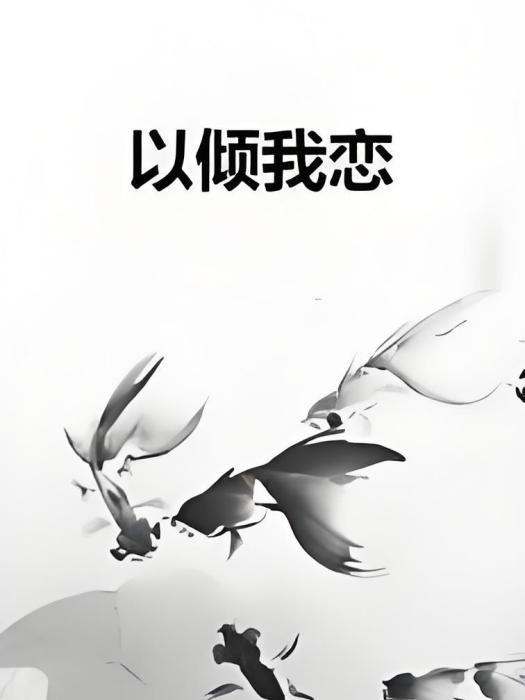 以傾我戀 以傾我戀