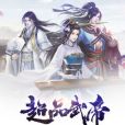 超品武帝(洞玄真人著網路小說) 超品武帝(洞玄真人著網路小說)