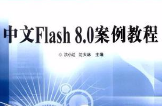 中文Flash 8.0 案例教程