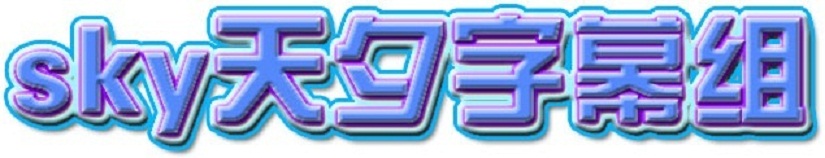 字幕組logo