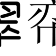 翠帟