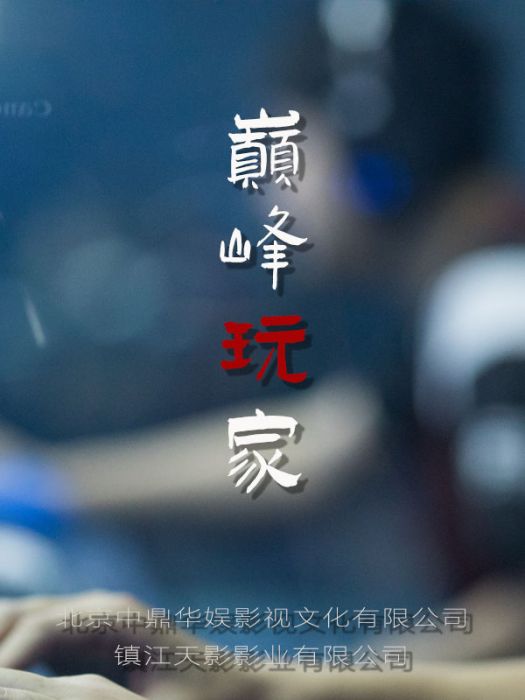 巔峰玩家(電影) 巔峰玩家(電影)