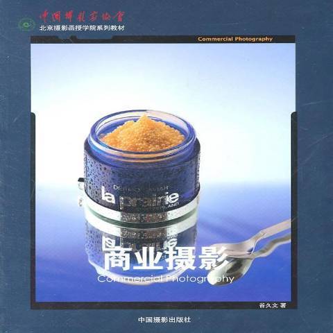 商業攝影(2011年中國攝影出版社出版的圖書) 商業攝影(2011年中國攝影出版社出版的圖書)