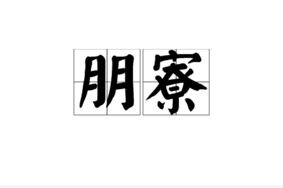 朋寮 朋寮