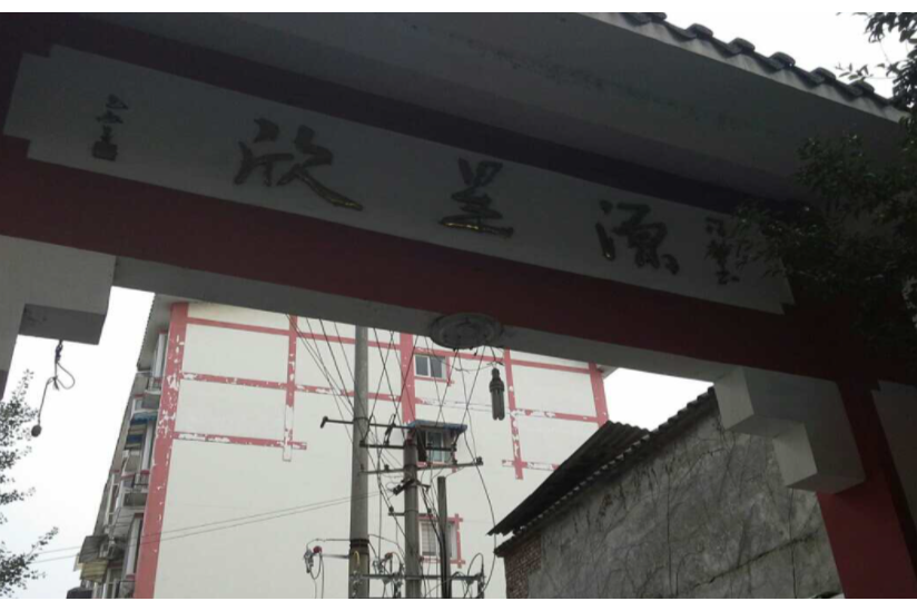 欣星源