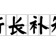 折長補短 折長補短