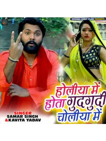 Holiya Me Hota Gudgudi Choliya Me Holiya Me Hota Gudgudi Choliya Me