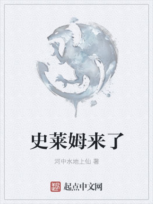 史萊姆來了 史萊姆來了