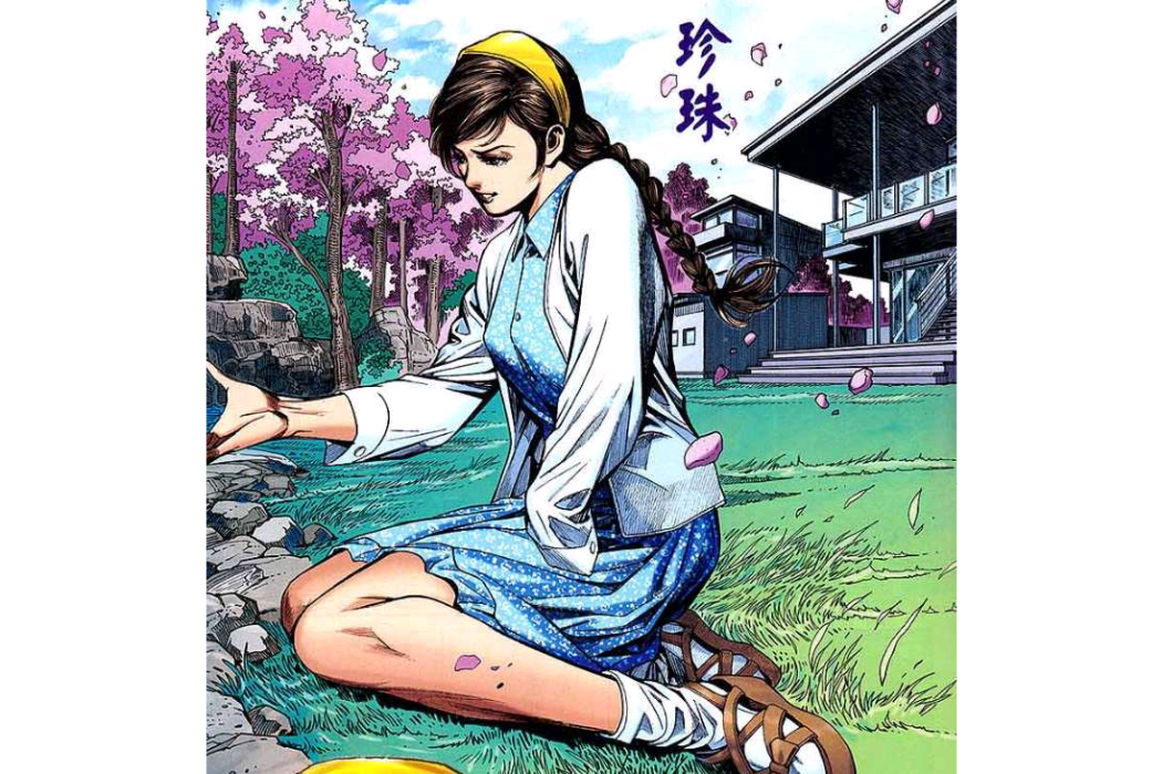 珍珠(漫畫《新著龍虎門》中的角色) 珍珠(漫畫《新著龍虎門》中的角色)