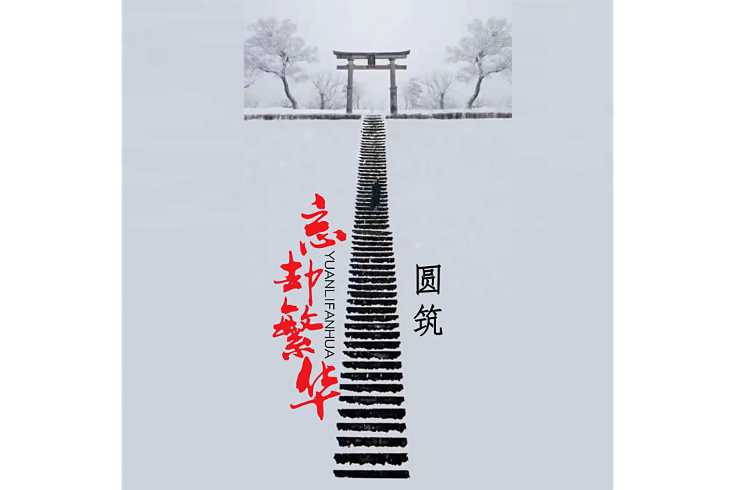 忘卻繁華 忘卻繁華