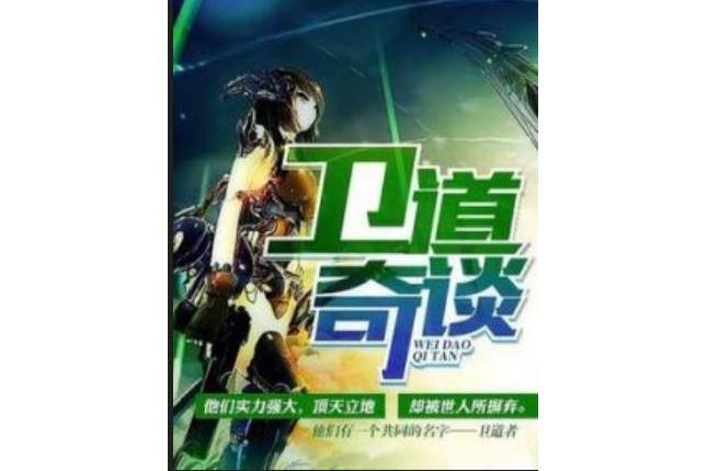 衛道奇談 衛道奇談