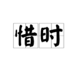惜時(晉陶淵明古詩) 惜時(晉陶淵明古詩)