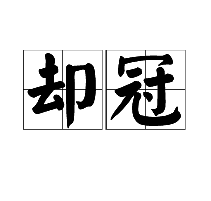 卻冠 卻冠