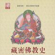 藏密佛教史 藏密佛教史