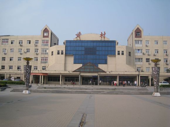 黃村站(黃村火車站（北京市黃村火車站）)