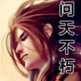 問天不朽 問天不朽
