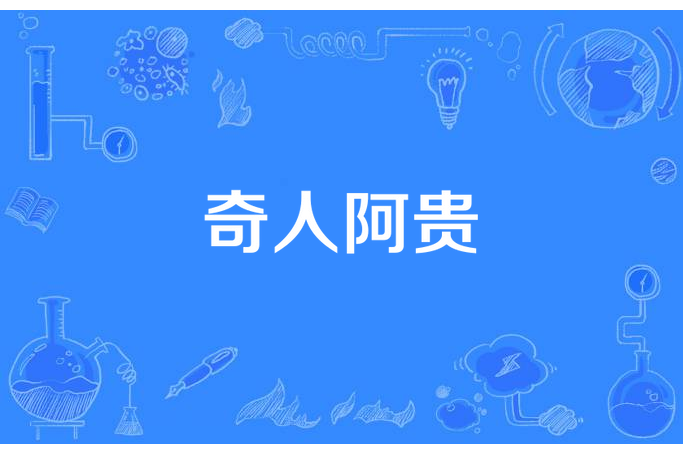 奇人阿貴