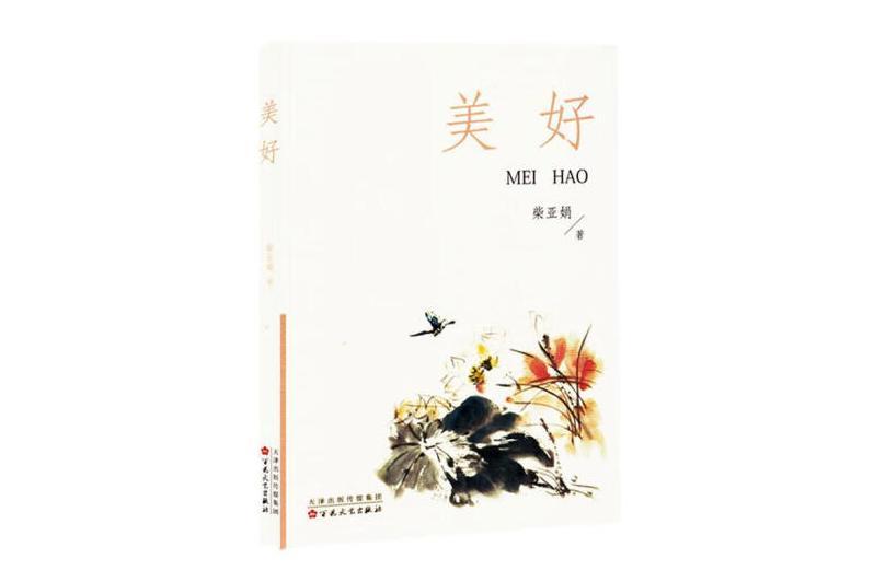 美好(2024年百花文藝出版社出版的圖書) 美好(2024年百花文藝出版社出版的圖書)