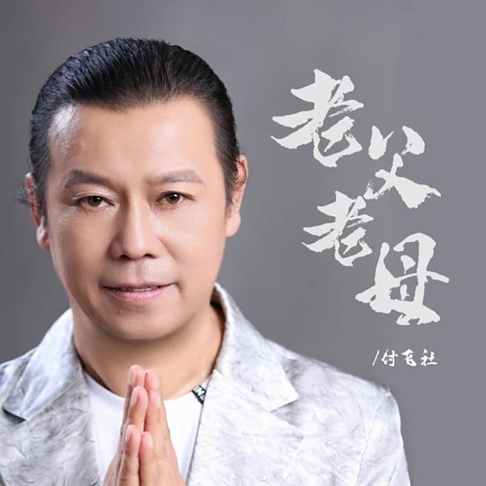 老父老母 老父老母