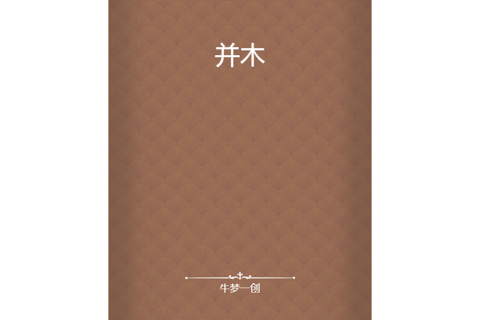 並木 並木