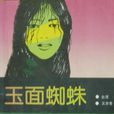 玉面蜘蛛 玉面蜘蛛