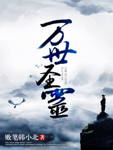 萬世聖靈 萬世聖靈
