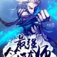 最強符陣師 最強符陣師