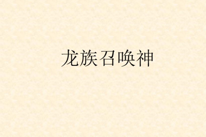 龍族召喚神 龍族召喚神