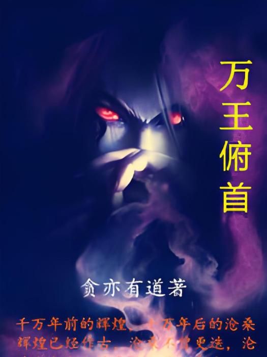 萬王俯首 萬王俯首