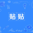 貼貼(網路流行詞) 貼貼(網路流行詞)