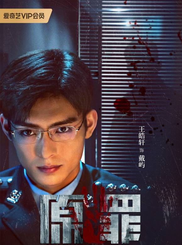 原罪(2024年王皓軒、陳寰主演的網路懸疑劇) 原罪(2024年王皓軒、陳寰主演的網路懸疑劇)