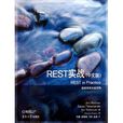 REST實戰 REST實戰