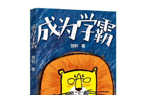 成為學霸 成為學霸