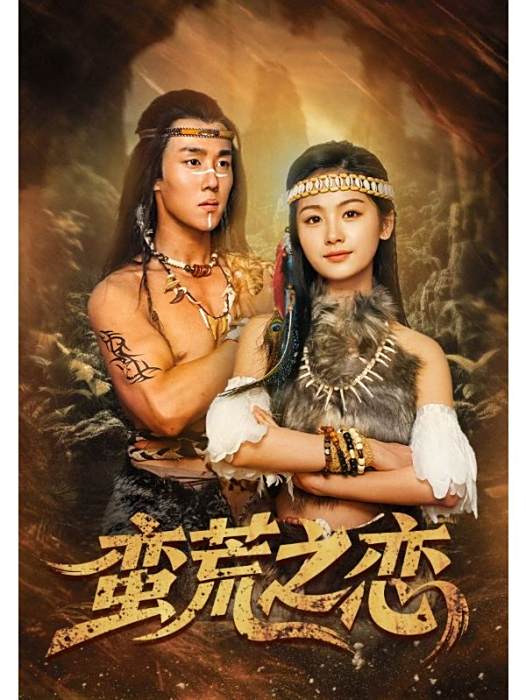 蠻荒之戀 蠻荒之戀