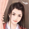 和政公主