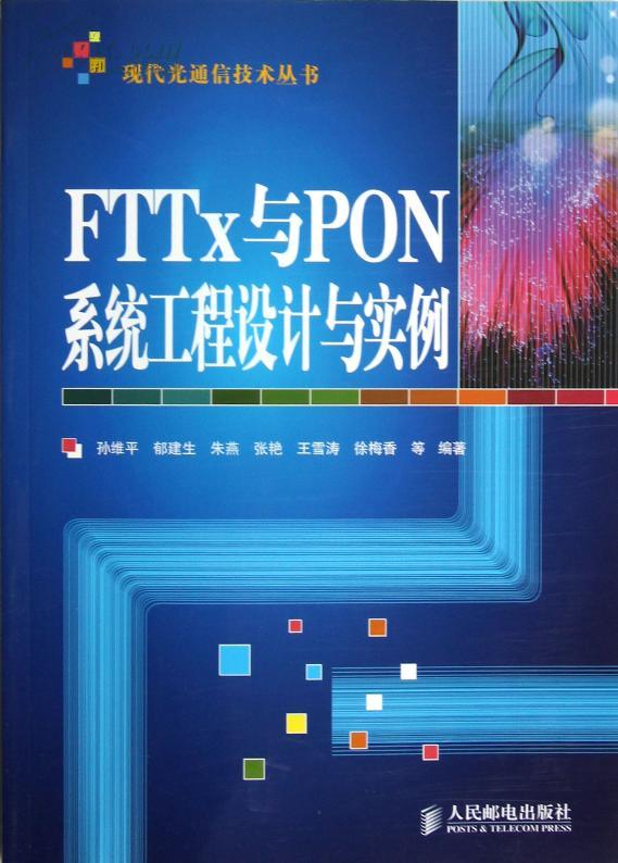 FTTx與PON系統工程設計與實例