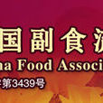 中國副食流通協會