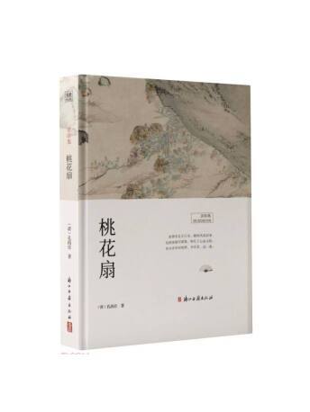 桃花扇(2023年浙江古籍出版社出版的圖書) 桃花扇(2023年浙江古籍出版社出版的圖書)