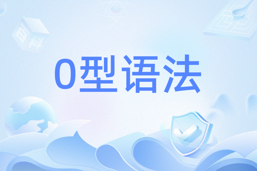 0型語法