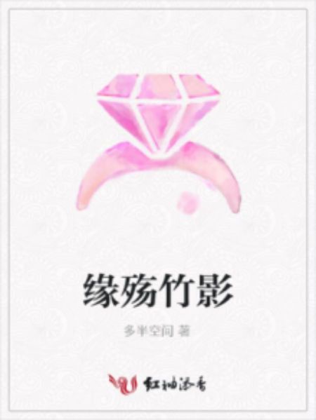 緣殤竹影 緣殤竹影