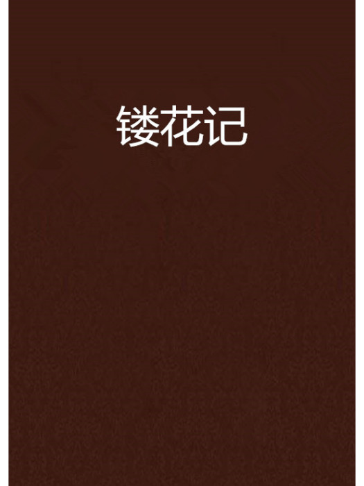鏤花記 鏤花記