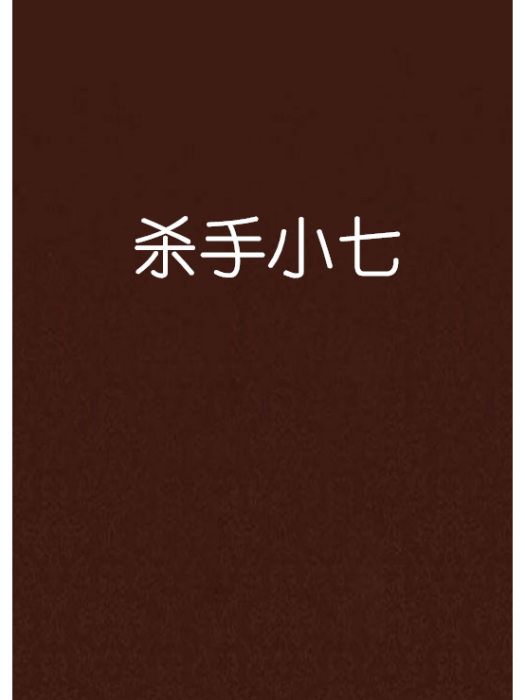 殺手小七